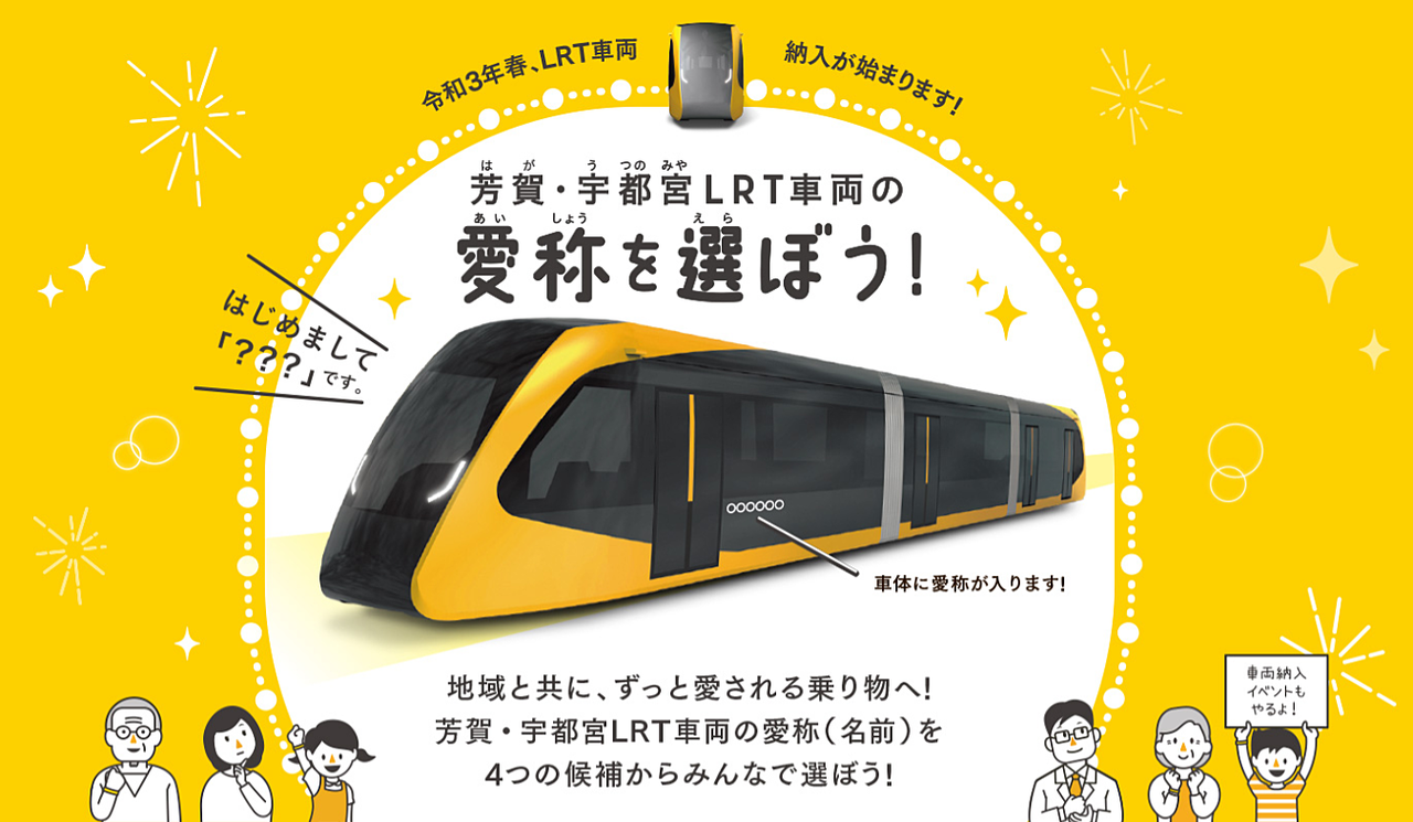 LRT車両「愛称」投票実施中(∩´∀｀)∩ 12月15日から☆1月15日まで