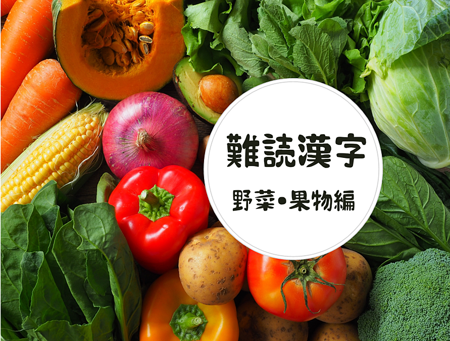 【難読漢字】あんな野菜やこんな果物(*‘∀‘)知らない、読めない漢字表記☆あなたはいくつ解けるかしら♪