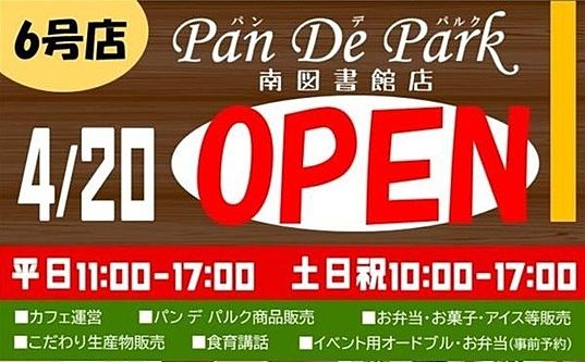 4/20(火) OPEN!!《石窯パン工房 Pan De Park》 南図書館にオープンしたらしいです☆