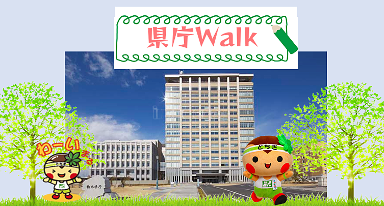 5月10日(月)～☆県庁見学【県庁walk】参加者募集が始まります(∩´∀｀)∩