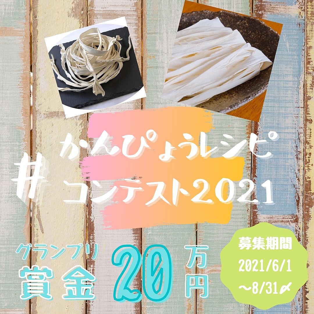 ドーンとみなさん、チャレンジ☆【#かんぴょうレシピコンテスト2021 】開催します！(≧▽≦)