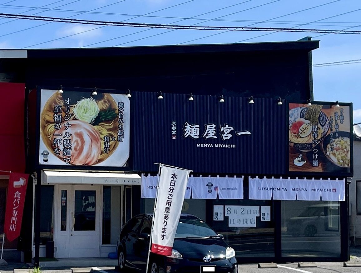 8月2日(月)宇都宮新たにラーメン店、オープン‼《麺屋宮いち》(∩´∀｀)∩昆布水つけ麺がウリです！