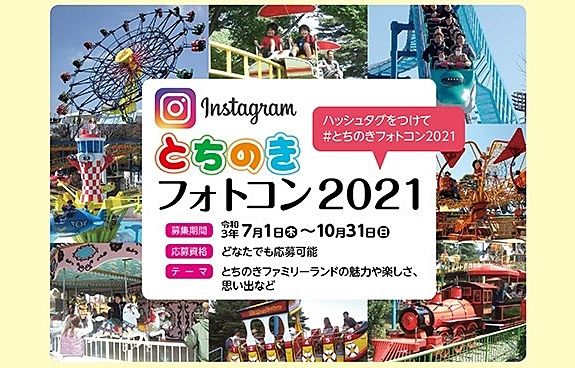 《Instagram》とちのきフォトコン2021開催してます！締め切り、もう直ぐですヾ(≧▽≦)ﾉ