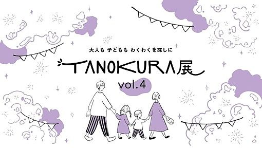 10月2日・3日【TANOKURA展】世界にひとつだけの雑貨が大集合！！素敵な1日になる事間違いなしヾ(≧▽≦)ﾉ