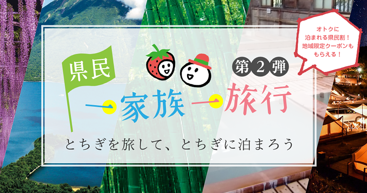 またまた始まりましたね♪《第2弾　県民一家族一旅行》マナーは守りつつ...出掛けましょう、栃木県！！