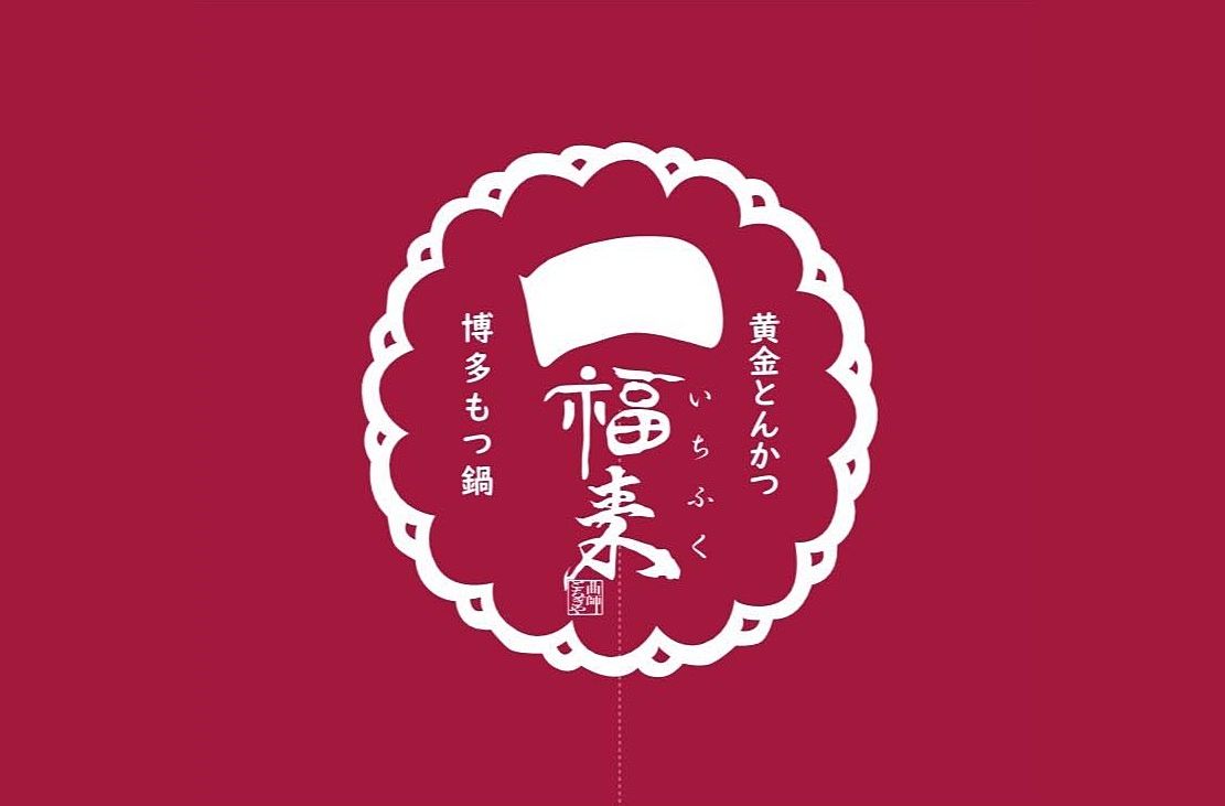 11月中旬【黄金とんかつ・博多もつ鍋　一福来】東武百貨店内にオープンするようです(ﾟДﾟ)！
