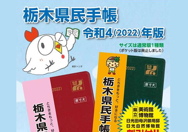 遂にこの日がやってきた！ゲットしちゃおう(ﾟ∀ﾟ)☆令和4年(2022)版「栃木県民手帳」販売開始！！