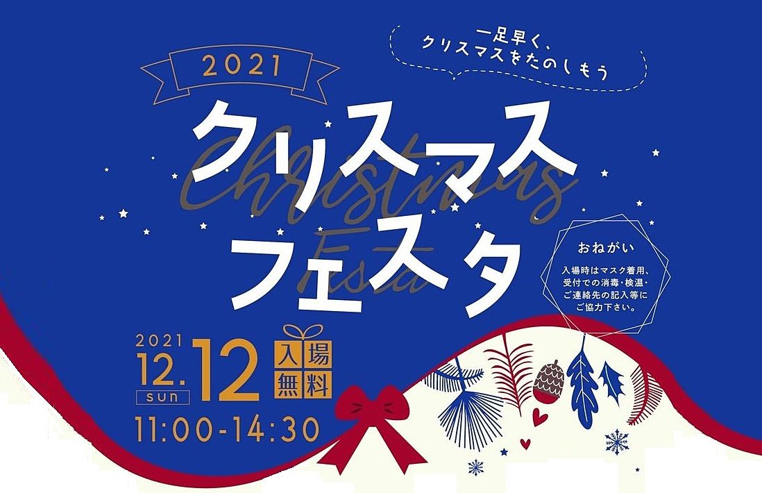 12/12(日)はオリオンスクエアへGO☆『クリスマスフェスタ2021』開催します♪