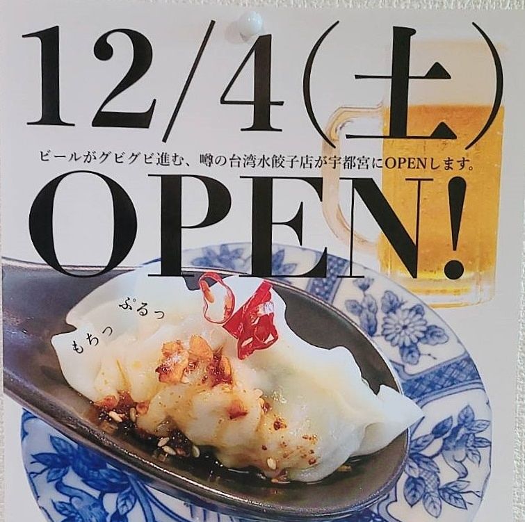 12月4日にオープンしてた(ﾟДﾟ)《台湾八商店》賞味期限が驚きのぷるぷる台湾水餃子！
