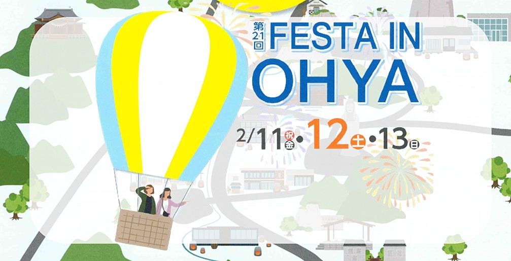 10月中止からのリベンジ☆「第21回FESTA IN OHYA」2月に開催します(∩´∀｀)∩