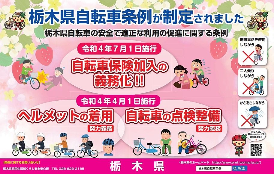 2022年4月1日～《栃木県自転車条例》施行されます！