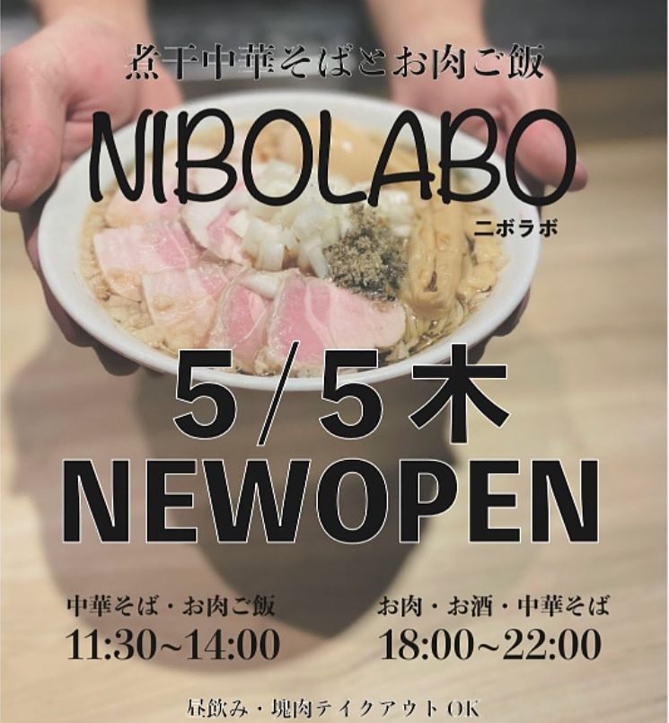 5月5日(木)オープン☆《煮干中華そばとお肉ご飯 NIBO LABO》
