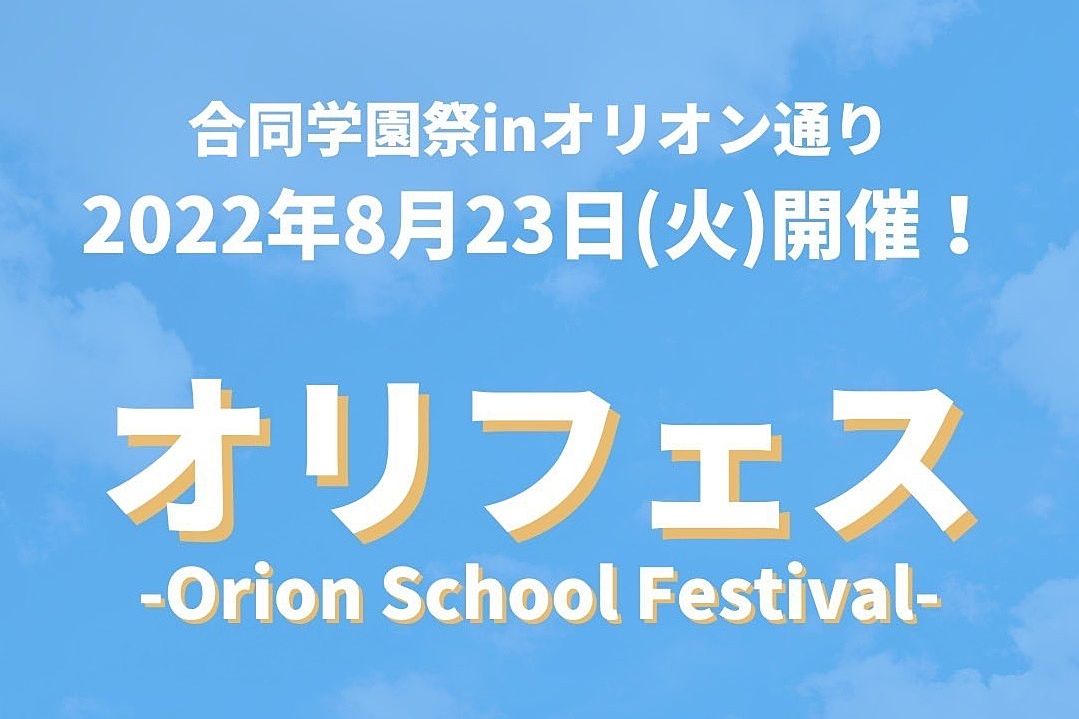 23日(火)☆オリオンスクエアで《栃木県内大学生の合同学園祭》開催！！