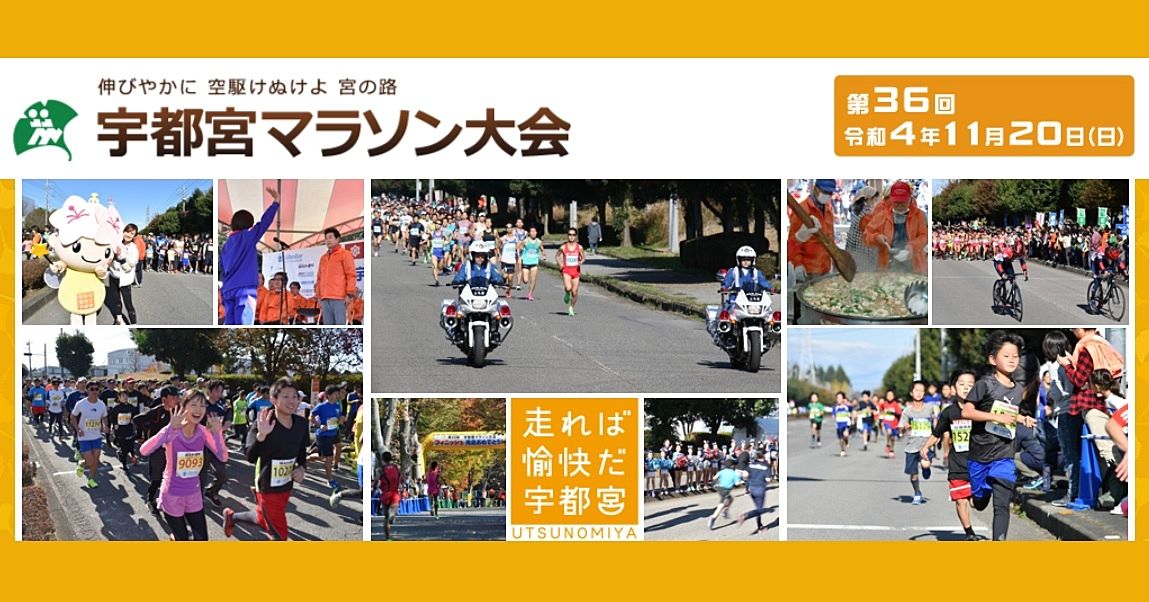《第36回宇都宮マラソン大会》11月20日☆2022年度、開催決定！！