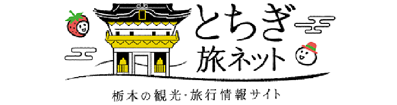 栃木県公式観光サイト。世界遺産「日光の社寺」、世界の夢の旅行先「あしかがフラワーパーク」など、とちぎの名所やおすすめのモデルコースをご紹介。