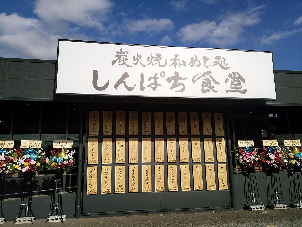 11月7日上戸祭町に『炭火焼和めし処 しんぱち食堂』なる定食屋さんがオープン