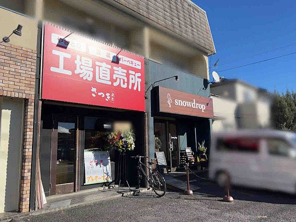 岩曽町『テイクアウト専門店 さつき』がオープン！