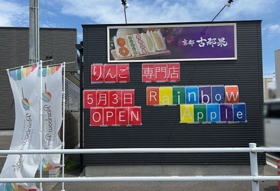 5月3日（水）鶴田町に《Rainbow Apple》リンゴ飴専門店がオープンしました(∩´∀｀)∩