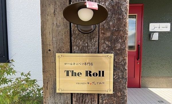 10月上旬《The Roll》が宇都宮市緑にオープンします☆まさかのお店が移転リニューアル！？