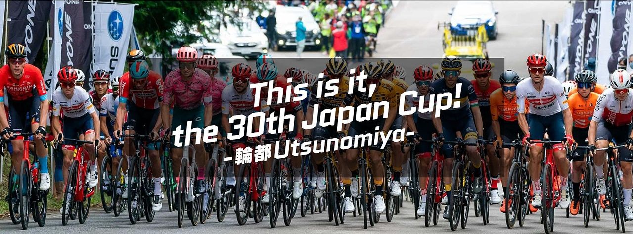 いよいよ今週末！《2023ジャパンカップサイクルロードレース》迫力ある走りをその目で!!