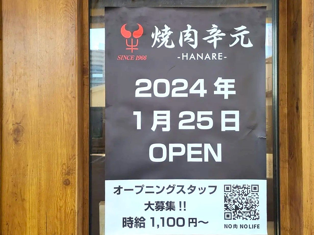 1月28日(日)FKD宇都宮店近くに《焼肉辛元HANARE》がオープンします(∩´∀｀)∩