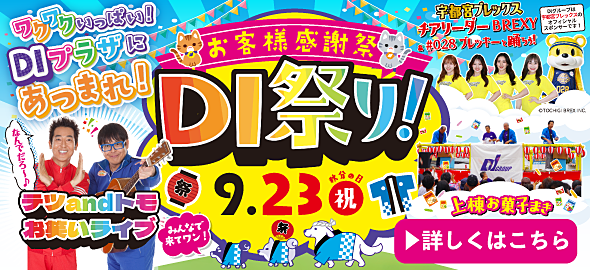 ▲DI祭りご案内ページ(大一不動産WEBサイト)▲ 9月23日(火・祝)第9回DI祭り開催